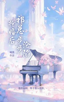 搶婚後，祁總步步淪陷