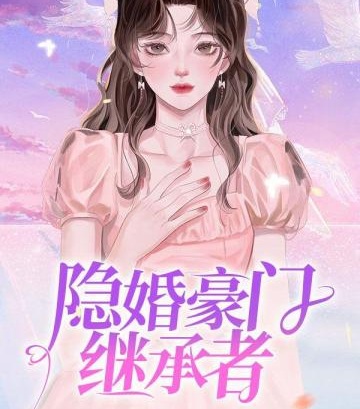 隱婚豪門繼承者