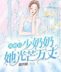 離婚後少奶奶她光芒萬丈