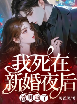 我死在新婚夜後，渣男瘋了