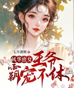 風華庶女：王爺霸寵不休