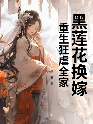 黑蓮花換嫁，重生狂虐全家