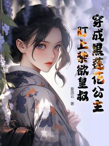 穿成黑蓮花公主，盯上禁慾皇叔