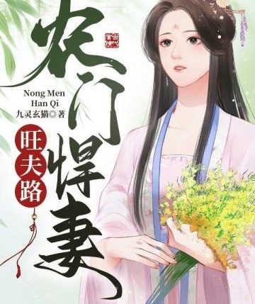 農門悍妻旺夫路