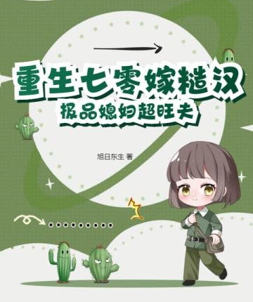 重生七零嫁糙漢，極品媳婦超旺夫