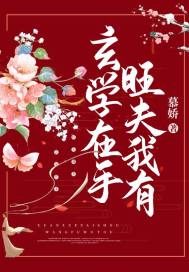 玄學在手，旺夫我有