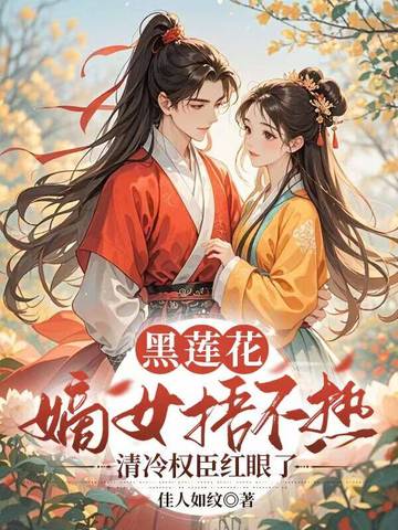 黑蓮花嫡女捂不熱，清冷權臣紅眼了