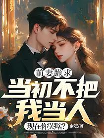 前妻跪求，當初不把我當人，現在你哭啥？