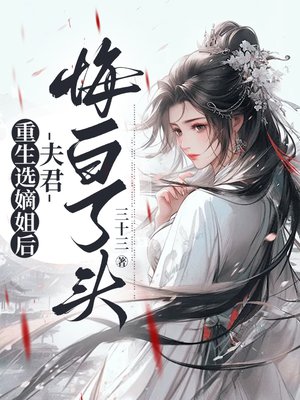 重生選嫡姐後，夫君悔白了頭