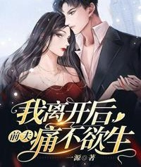 我離開後前夫痛不欲生