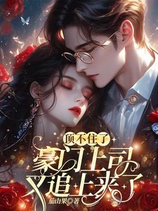 江祕書離職後，謝總氣瘋了