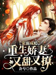 寵溺成癮，重生嬌妻又甜又撩