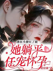 閃婚寵翻，薄醫生半夜洗牀單