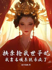 換親搶我世子妃？我靠名媛系統殺瘋了
