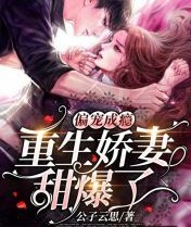 偏寵成癮，重生嬌妻甜爆了