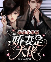 秦爺懷裏的嬌妻是大佬